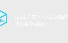 Redis实现分布式任务调度的方法与应用实例