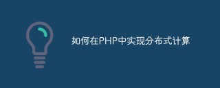 如何在PHP中实现分布式计算