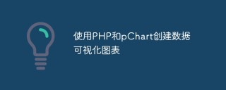 使用PHP和pChart创建数据可视化图表