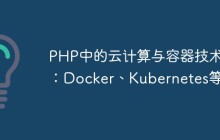 PHP中的云计算与容器技术：Docker、Kubernetes等