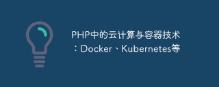 PHP中的云计算与容器技术：Docker、Kubernetes等