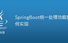SpringBoot统一处理功能如何实现