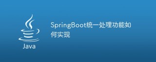 SpringBoot统一处理功能如何实现