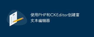 使用PHP和CKEditor创建富文本编辑器