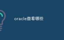 oracle查看哪些