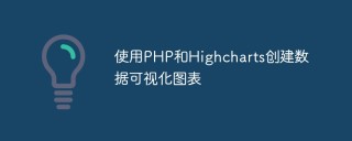 使用PHP和Highcharts创建数据可视化图表