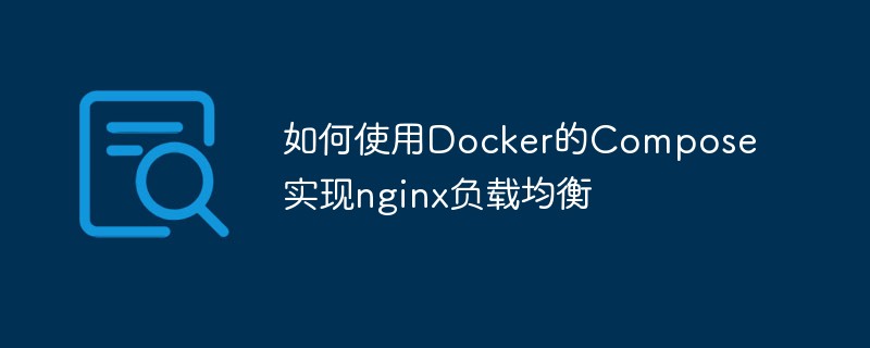 如何使用Docker的Compose实现nginx负载均衡