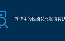 PHP中的性能优化和调优技术