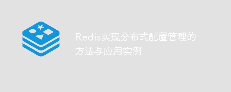 分散構成管理を実装するための Redis のメソッドとアプリケーション例