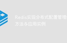 Redis实现分布式配置管理的方法与应用实例