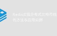 Redis实现分布式比特币钱包的方法与应用实例