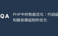 PHP中的性能优化：代码级别和服务器级别的优化