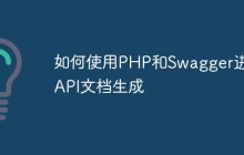 如何使用PHP和Swagger进行API文档生成