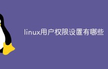 linux用户权限设置有哪些