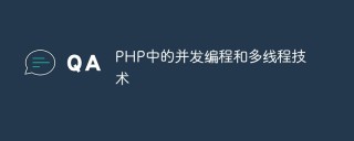 PHP中的并发编程和多线程技术