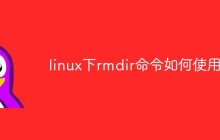 linux下rmdir命令如何使用
