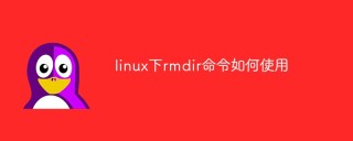 linux下rmdir命令如何使用