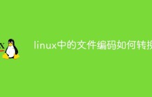 linux中的文件编码如何转换