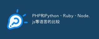PHP和Python、Ruby、Node.js等语言的比较
