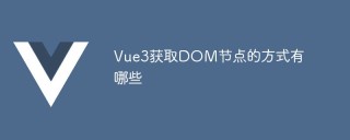 Vue3获取DOM节点的方式有哪些