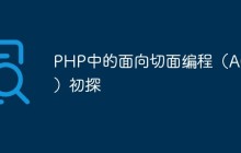 PHP中的面向切面编程（AOP）初探