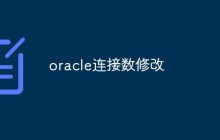 oracle连接数修改