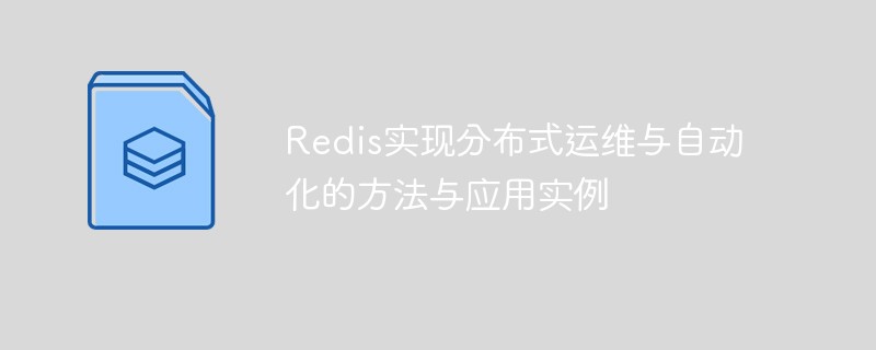 Kaedah dan contoh aplikasi Redis untuk merealisasikan operasi dan penyelenggaraan dan automasi teragih