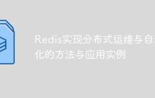 Redis实现分布式运维与自动化的方法与应用实例
