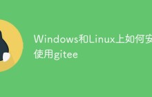 Windows和Linux上如何安装使用gitee