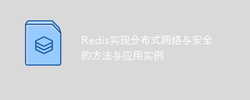 Kaedah dan contoh aplikasi Redis untuk melaksanakan rangkaian dan keselamatan yang diedarkan