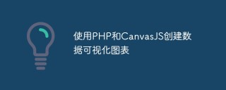 使用PHP和CanvasJS创建数据可视化图表