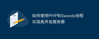 如何使用PHP和Swoole协程实现高并发服务器