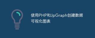 使用PHP和JpGraph创建数据可视化图表