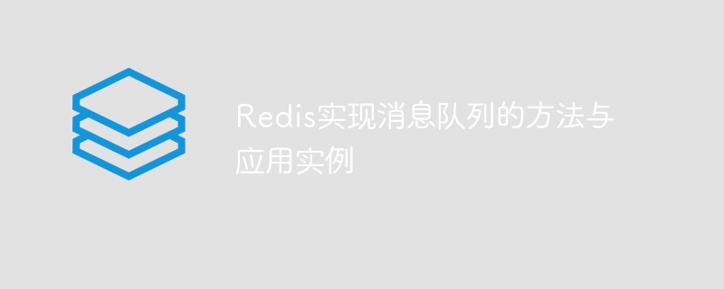 Redis实现消息队列的方法与应用实例