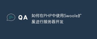 如何在PHP中使用Swoole扩展进行服务器开发