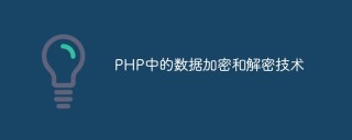 PHP中的数据加密和解密技术