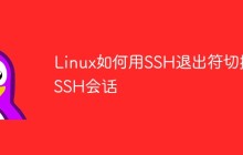 Linux如何用SSH退出符切换SSH会话