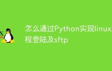 怎么通过Python实现linux远程登陆及sftp