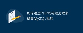 如何通过PHP的错误处理来提高MySQL性能