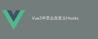 Vue3中怎么自定义Hooks