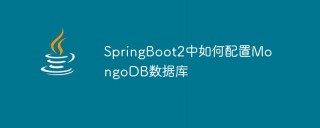 SpringBoot2中如何配置MongoDB数据库