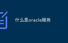 什么是oracle服务