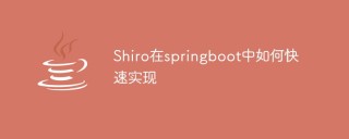 Shiro在springboot中如何快速实现
