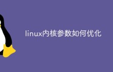 linux内核参数如何优化