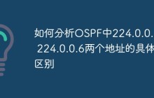 如何分析OSPF中224.0.0.5和 224.0.0.6两个地址的具体区别
