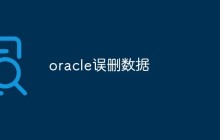 oracle误删数据