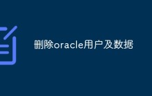删除oracle用户及数据