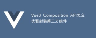 Vue3 Composition API怎么优雅封装第三方组件