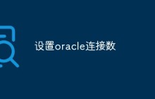 设置oracle连接数