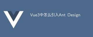 Vue3中怎么引入Ant Design
